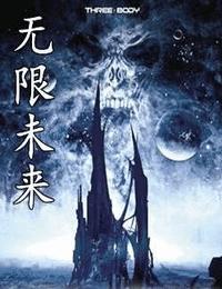 无限未来有声小说