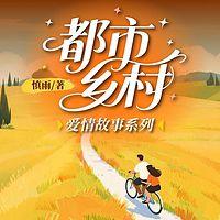 都市乡村爱情故事系列有声小说
