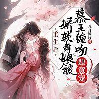 重生后娇软舞娘被杀手缠吻肆意宠有声小说