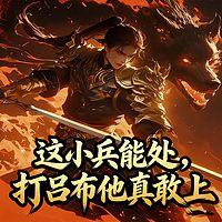 三国：这小兵能处，打吕布他真敢上有声小说