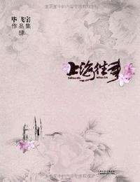 上海往事有声小说