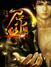 屌丝道士有声小说