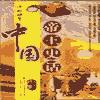 中国帝王史话有声小说