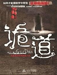 诡道有声小说