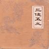 三侠五义_林兆明有声小说