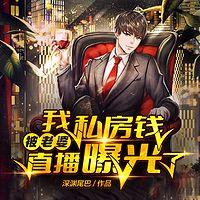 我私房钱被老婆直播曝光了有声小说