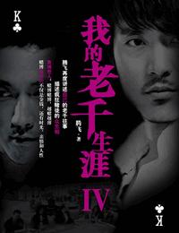 我的老千生涯第4部有声小说