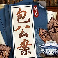 评书包公案：包青天破案实录有声小说