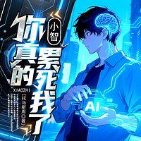 小智，你真的累死我啦有声小说