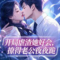开局虐渣她好会，撩得老公夜夜跪