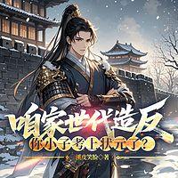 咱家世代造反，你小子考上状元了？有声小说