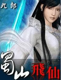 蜀山飞仙有声小说