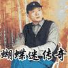 蝴蝶迷传奇有声小说