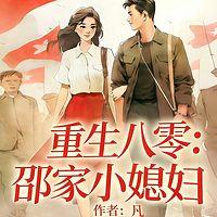 重生八零：邵家小媳妇