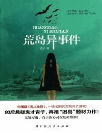 荒岛异事件有声小说