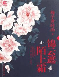 锦云遮-陌上霜有声小说