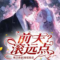 前夫？滚远点有声小说