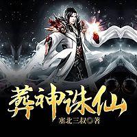 葬神诛仙
