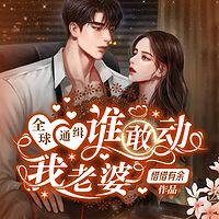 全球通缉：谁敢动我老婆有声小说