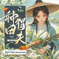 种田得夫有声小说