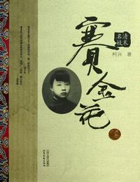 一代名妓赛金花传有声小说