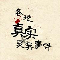 各地真实灵异事件有声小说