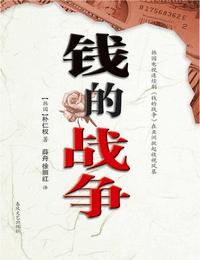 钱的战争有声小说