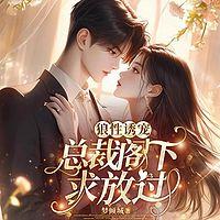 狼性诱宠：总裁阁下求放过