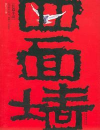 四面墙有声小说