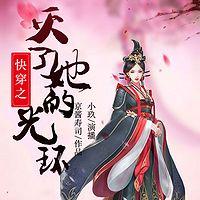 快穿之灭了她的光环有声小说