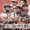 长征生命的歌有声小说