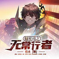 捕星司之无常行者有声小说