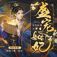 盛宠嫡妃 有声小说