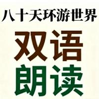 八十天环游世界双语朗读有声小说