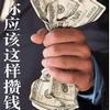 你应该这样攒钱有声小说