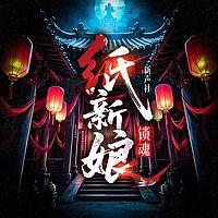 纸新娘：锁魂有声小说