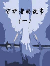 守护者的故事有声小说