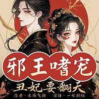 邪王嗜宠：丑妃要翻天