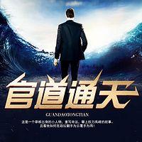官道通天有声小说