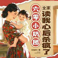 六零小奶团，全家读我心后杀疯了有声小说