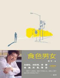 食色男女有声小说