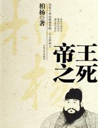帝王之死有声小说
