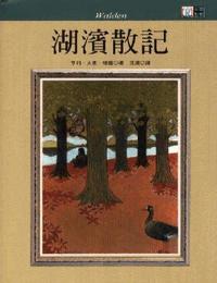 湖滨散记有声小说