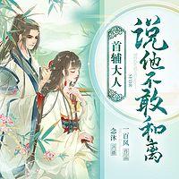 首辅大人说他不敢和离有声小说