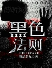 黑色法则有声小说