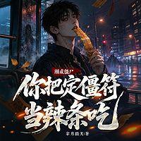 刚成僵尸，你把定僵符当辣条吃？有声小说