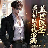 盖世医圣，豪门排队求我治病有声小说