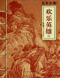 欢乐英雄有声小说