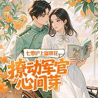 七零沪上富贵花，撩动军官心间芽有声小说