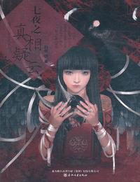七夜之真相疑云有声小说